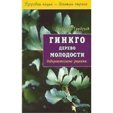 Гинкго Дерево молодости Оздоровительные рецепты. Геннадий Гарбузов
